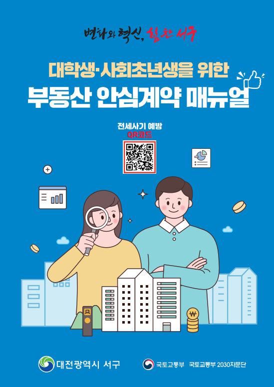 서구 대학생, 사회초년생을 위한 부동산 안심계약 매뉴얼 표지[사진=서구]