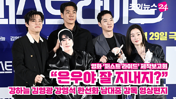 배우 강하늘, 김영광, 강영석, 한선화가 지난달 25일 서울 용산구 CGV 용산아이파크몰점에서 열린 영화 '퍼스트 라이드'(감독 남대중) 제작보고회에 참석해 포즈를 취하고 있다. [사진=문수지 기자]