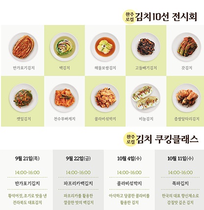 완주군 로컬 김치 10선 전시회 포스터  [사진=완주군 ]