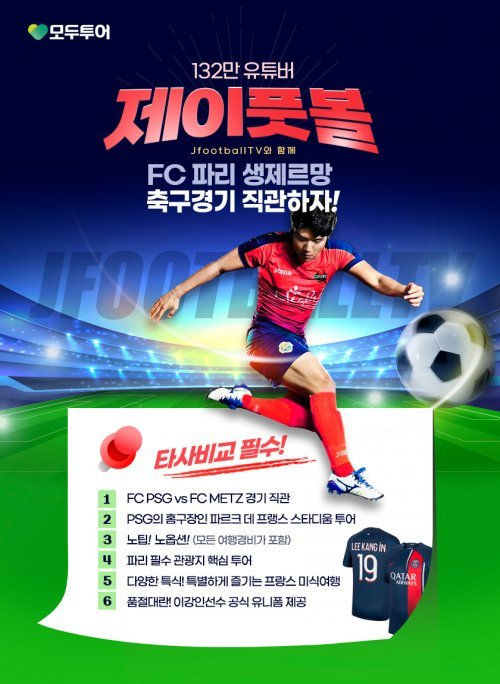 모두투어 'PSG 경기 직관 투어 모두픽 파리 6일' 상품 홍보 포스터. [사진=모두투어]