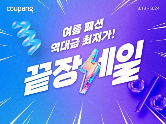 쿠팡은 오는 24일까지 '여름 패션 끝장 세일'을 진행한다. [사진=쿠팡]