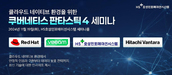 '쿠버네티스 판타스틱4’포스터. [사진=HS효성인포메이션시스템]