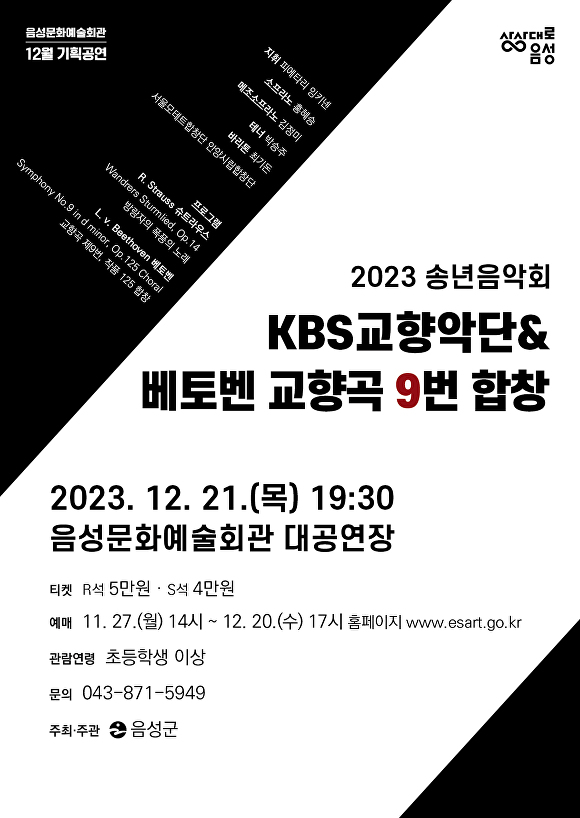 음성군 2023 송년음악회 포스터. [사진=음성군]