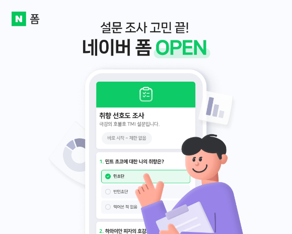 설문 플랫폼 '네이버 폼' 이미지. [사진=네이버]