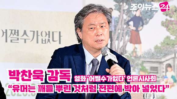 박찬욱 감독이 지난달 22일 오후 서울 CGV 용산아이파크몰점에서 열린 영화 '어쩔수가없다'(감독 박찬욱) 언론시사회에 참석해 소감을 말하고 있다. [사진=정소희 기자]