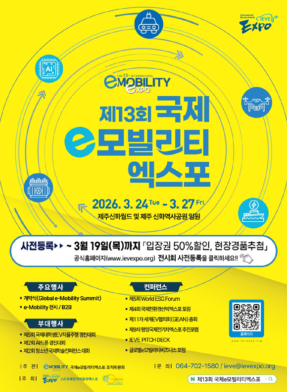 제13회 국제e모빌리티엑스포 포스터. [사진=국제e모빌리티엑스포 조직위원회]