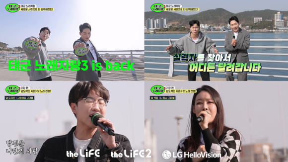 더라이프 채널 오리지널 예능 '태군노래자랑' [사진=LG헬로비전]