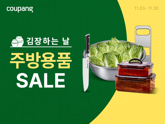 쿠팡은 '김장하는 날 주방용품 SALE'을 진행한다. [사진=쿠팡]