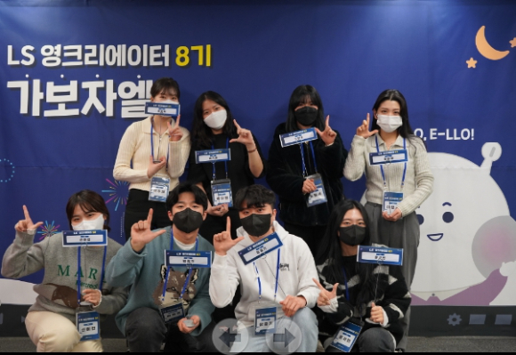 이달 열린 LS영크리에이터 8기 발대식 [사진=LS]