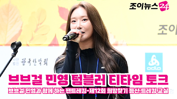 그룹 브브걸 민영이 지난달 25일 서울 강북구 우이동 북한산국립공원 우이분소(백운천 휴게공간)에서 열린 '브브걸 민영과 함께 하는 팬트레킹-제12회 희망찾기 등산·트레킹 교실' 개막행사에서 텀블러 티타임 토크를 하고 있다. [사진=정소희 기자]