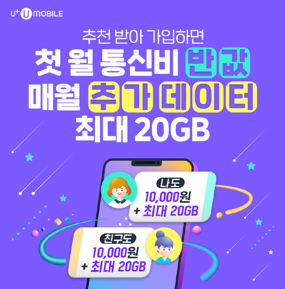 U+유모바일은 12월 추천 가입 이벤트를 진행한다고 4일 밝혔다. [사진=미디어로그]