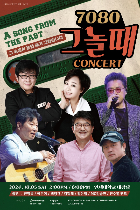 '7080 그놀때' 콘서트 포스터. [사진=FX솔루션, 24글로벌콘텐츠그룹]