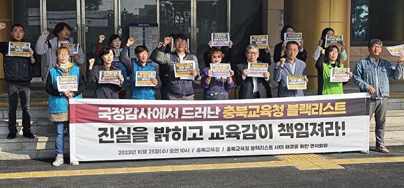 충북교육청 블랙리스트 사태 해결을 위한 연석회의 관계자들이 25일 충북교육청 현관 앞에서 기자회견을 열고 있다. [사진=뉴시스]