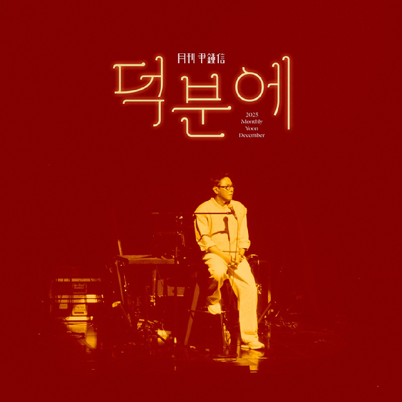 '월간 윤종신' 12월호 '덕분에' 이미지. [사진=미스틱스토리]