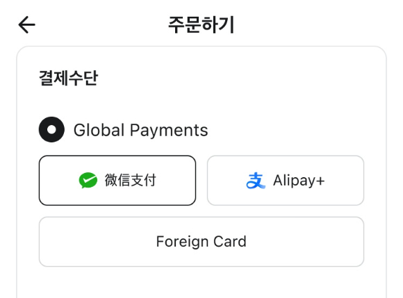 글로벌 간편결제 서비스 위챗페이, 알리페이플러스 배달의민족 앱 적용 화면 예시. [사진=우아한형제들]