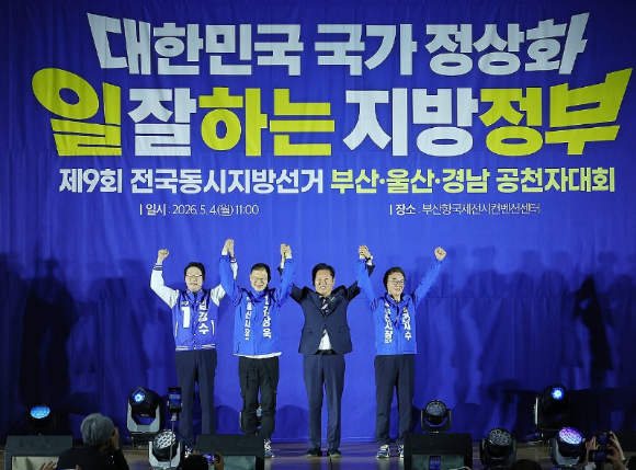4일 오전 부산 동구 부산항국제전시컨벤션센터에서 열린 더불어민주당 제9회 전국동시지방선거 부산&middot;울산&middot;경남 공천자대회에서 정청래 대표(왼쪽 세 번째)가 부울경 단체장 후보들에게 공천장을 수여한 뒤 손을 맞잡고 있다. 왼쪽부터 김경수 경남도지사 후보, 김상욱 울산시장 후보, 정 대표, 전재수 부산시장 후보. [사진=연합뉴스]