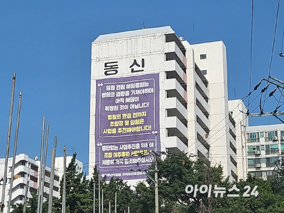 14일 서울 노원구 월계 동신아파트에 조합 측이 설치한 현수막이 걸려 있다. [사진=이수현 기자]