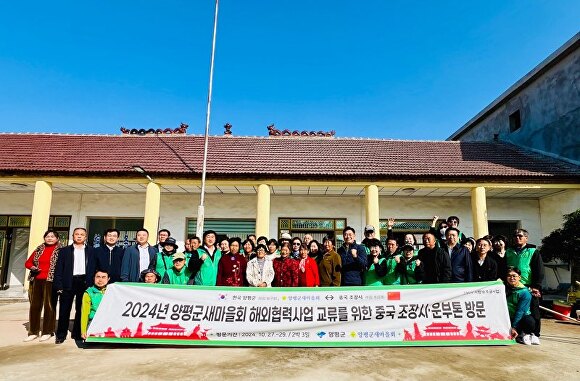 지난 28일 2024년 양평군새마을회 해외협력사업 교류를 위한 중국 조장시,운부톤 방문을 마치고 기념 촬영을 하고 있다. [사진=양평군]