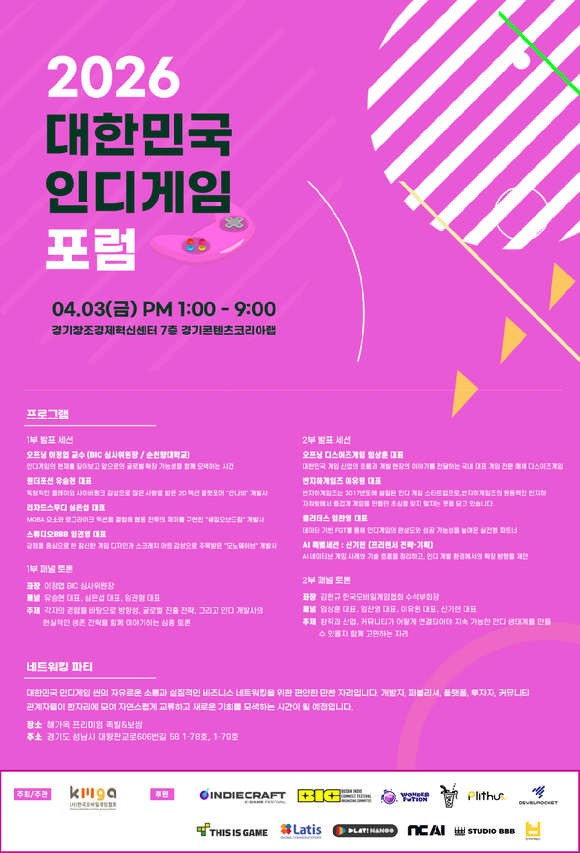 한국모바일게임협, '2026 대한민국 인디게임포럼' 개최