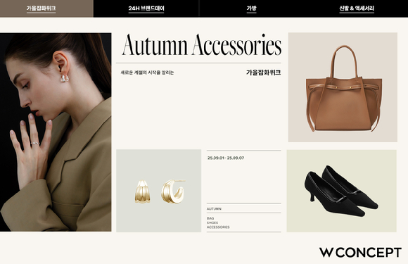 W컨셉은 오는 7일까지 가을 트렌드 행사 '가을잡화위크'를 진행한다. [사진=W컨셉]