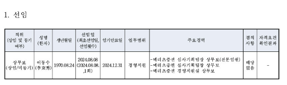 메리츠증권 임원 선임 공시  [사진=메리츠증권]