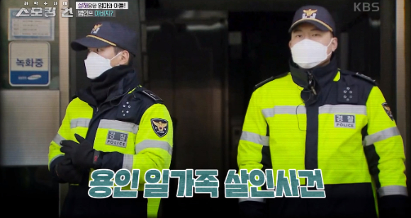 지난 11일 KBS '과학수사대 스모킹 건'에서는 2017년 10월 발생했던 용인 일가족 살인사건을 다뤘다. [사진=KBS '과학수사대 스모킹 건' 캡처]