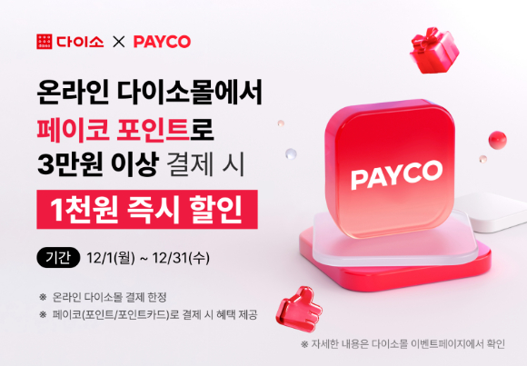 다이소몰은 오는 31일까지 페이코 포인트로 결제 시 즉시 할인해주는 이벤트를 진행한다. [사진=다이소]