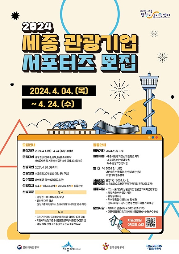 '2024 세종 관광기업 서포터즈’ 모집 포스터[사진=대전관광공사]
