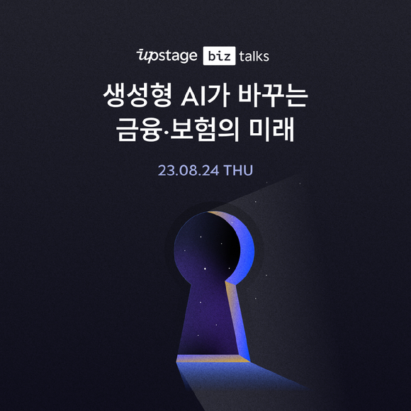 업스테이지, 금융권 특화 생성형 AI 접목 노하우 공개한다 [사진=업스테이지]