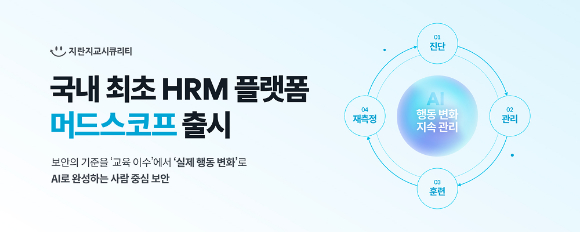 지란지교시큐리티, AI 기반 임직원 보안 위험 관리 플랫폼 출시