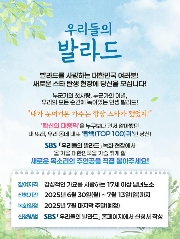 '우리들의 발라드' 관객 모집 공고 이미지 [사진=SBS]
