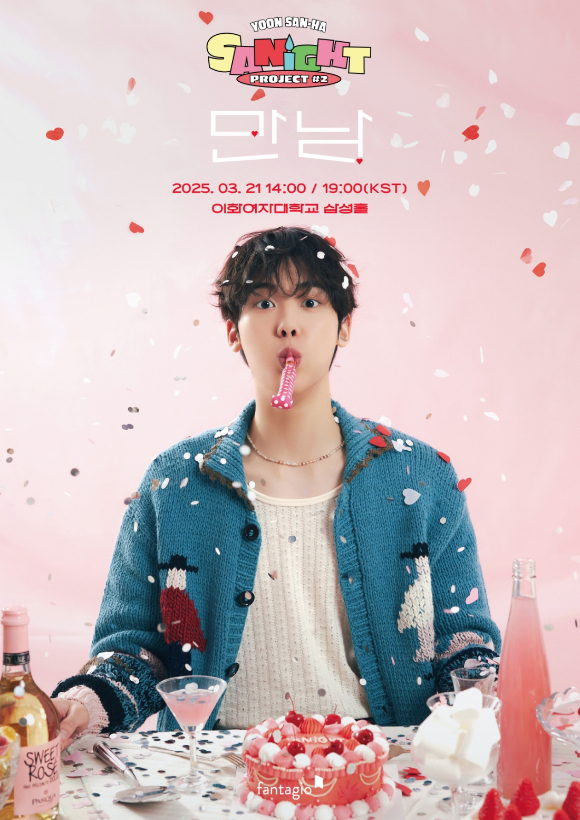 윤산하 콘서트가 3월 21일 개최된다. [사진=판타지오]