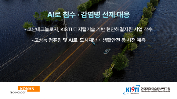 코난테크놀로지는 한국과학기술정보연구원(KISTI)이 발주한 ‘디지털기술 기반 수요 참여형 현안해결지원 프레임워크 개발’ 사업자로 선정됐다고 21일 밝혔다. [사진=코난테크놀로지]