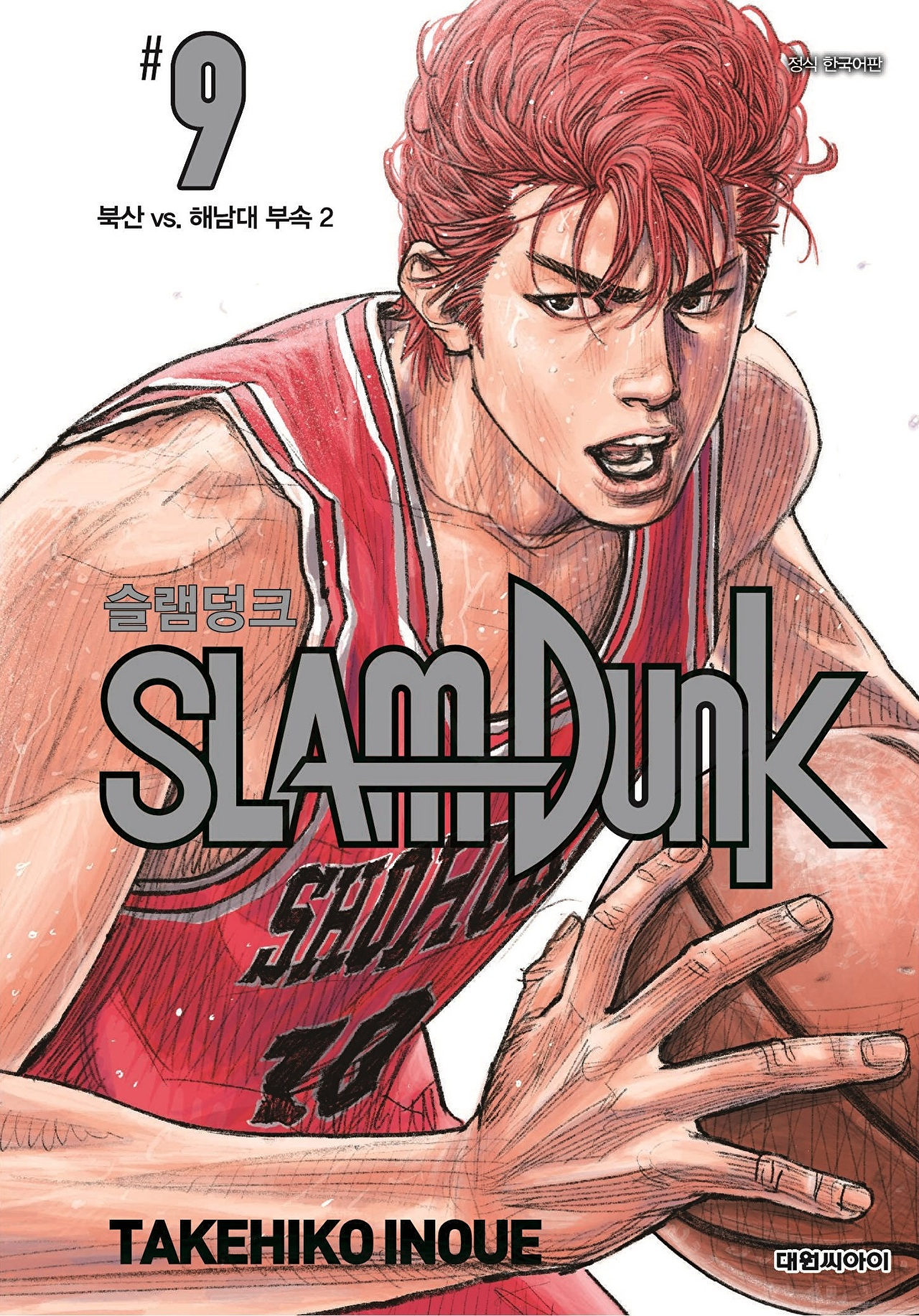 이노우에 다케히코 작가의 명작 농구 만화 '슬램덩크 신장재편판' 단행본 9권 표지 [사진=네이버웹툰]