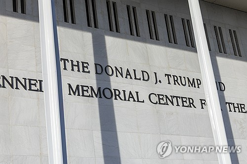 명칭 바꾼 '트럼프-케네디센터' [사진=로이터-연합]