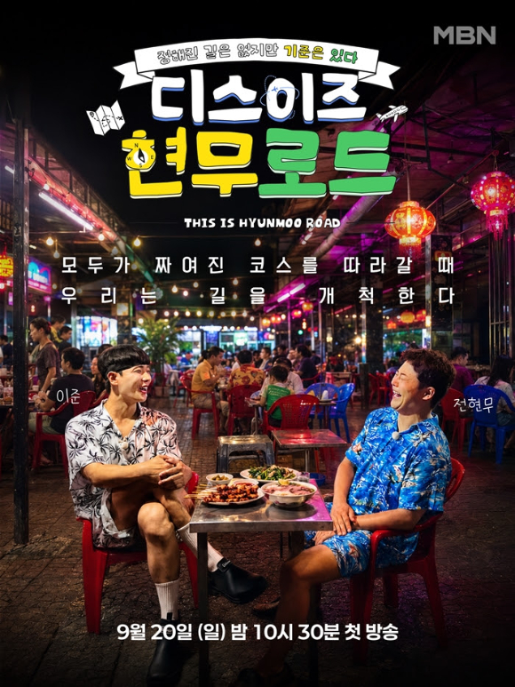 디스 이즈 현무로드 [사진=MBN ]