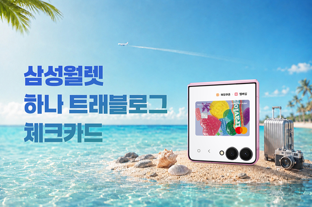 삼성 월렛 하나 트래블로그 체크카드 이미지. [사진=삼성전자]
