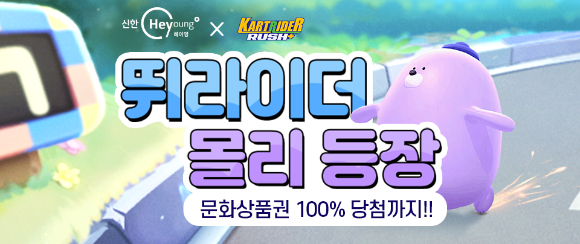 신한은행이 출시한 레전드 카트 '몰랑몰랑 몰리' 관련 포스터. [사진=신한은행]