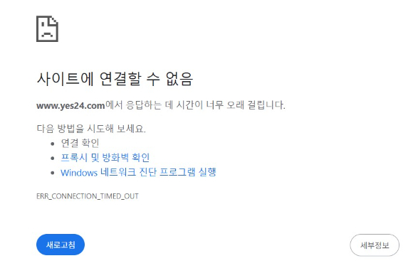 인터넷서점 예스24 홈페이지가 11일 오전 9시 30분 현재 먹통이 됐다. [사진=예스24 홈페이지 캡처]