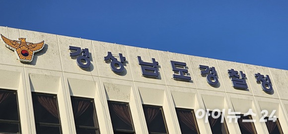  경상남도경찰청. [사진=임승제 기자] 