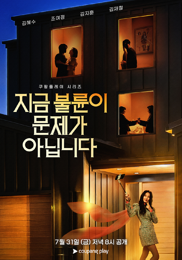지금 불륜이 문제가 아닙니다 [사진=쿠팡플레이 ]
