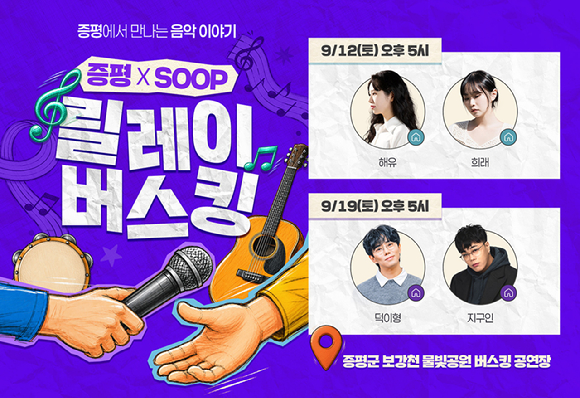 SOOP 스트리머 릴레이 버스킹 이미지. [사진=SOOP]