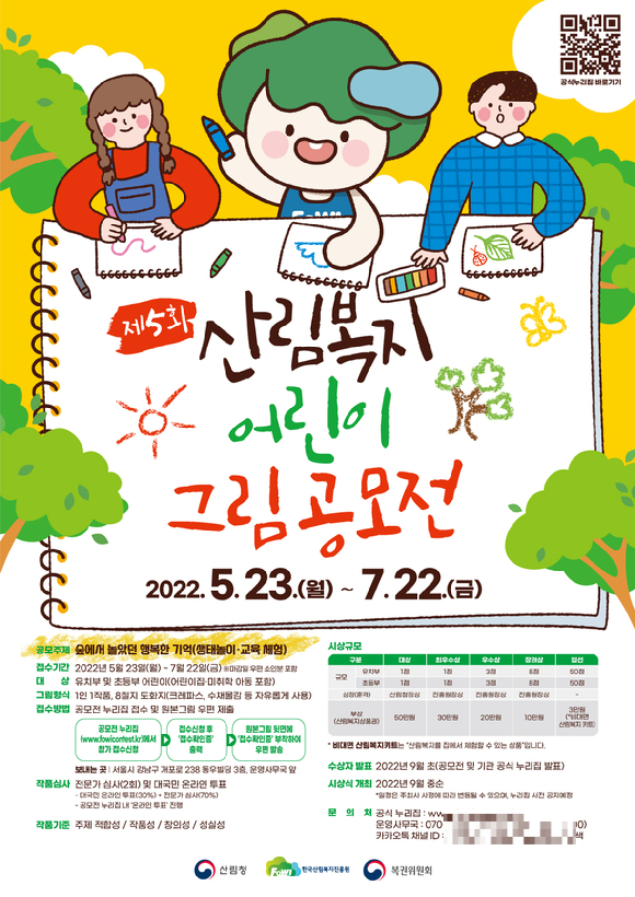 산림복지 어린이 그림공모전 포스터