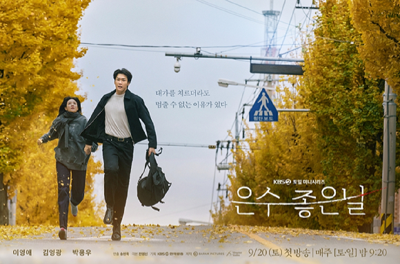 은수 좋은 날 [사진=KBS ]