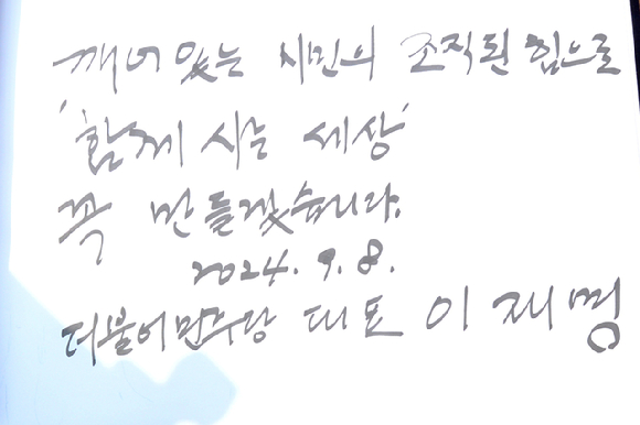 8일 오후 더불어민주당 이재명 대표가 경남 김해시 진영읍 봉하마을 故 노무현 전 대통령 묘역에 참배를 마친 후 남긴 방명록. 그는 “깨어있는 시민의 조직된 힘으로 함께 사는 세상 꼭 만들겠습니다”고 남겼다. [사진=뉴시스]