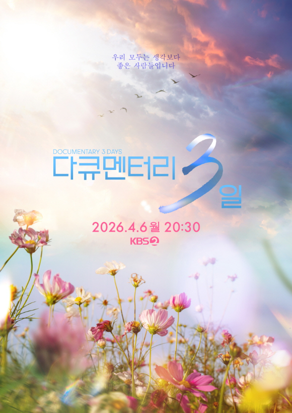 다큐멘터리 3일 [사진=KBS ]