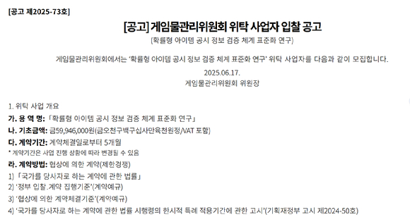 게임물관리위원회가 게임사의 '확률형 아이템' 정보 공시 검증 체계를 강화하기 위한 연구 용역을 발주했다. 사진은 게임물관리위원회. [사진=게임물관리위원회]