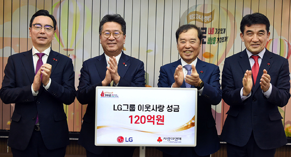 LG가 15일 서울 중구 소재 사랑의열매회관에서 이웃사랑성금 전달식을 갖고 성금 120억원을 사회복지공동모금회에 기탁했다. [사진=LG그룹]