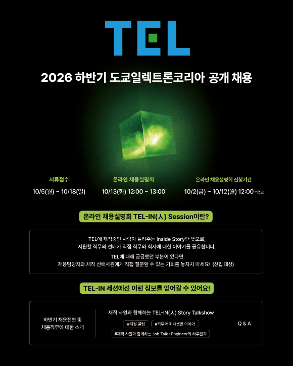 도쿄일렉트론코리아 2026년 하반기 신입&middot;경력 공개채용 포스터. [사진=도쿄일렉트론코리아]