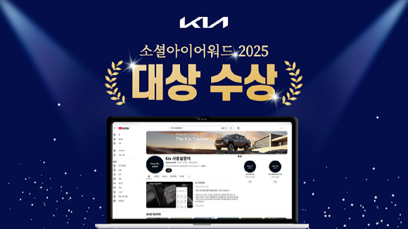기아가 지난달 24일 서울 양재 엘타워 그랜드홀에서 열린 '소셜아이어워드(SOCIAL i-AWARD) 2025'에서 대기업분야 유튜브 대상을 수상했다. [사진=기아]
